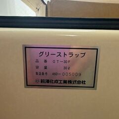 【未使用✨半額以下】前澤化成工業 グリーストラップ GT-30F 床置型 ✨厨房・飲食店に！の画像
