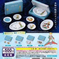 星の王子さま / ガチャガチャの画像