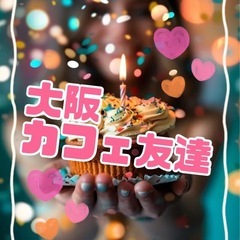 💖スイーツ好き【女子】🍰大阪の【友達募集】💖✨