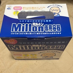 ミルトン 専用容器の画像