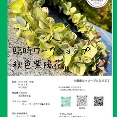臨時ワークショップ秋色あじさいレイメイキング
