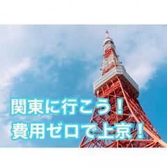 📦 ＼関東上京応援／ ✈ 所持金ゼロでも ｢今日決めて､そのまま東京へ！｣ 【未経験OK】家具付き寮＆日払いで月収35万以上も◎の画像