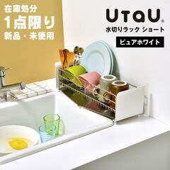 【新品未使用】 UtaU ウタウ ステンレス 水切りラック ショート ピュアホワイトの画像