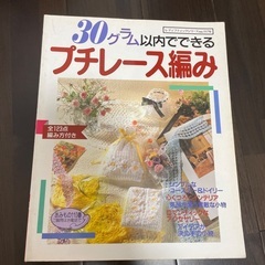 🧵「レースで作るおしゃれ小物」「30グラム以内で出来るプチレース編み」の画像