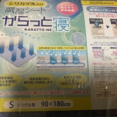 西川　シリカゲル入り調湿シート　からっと寝　新品　シングル　半額の画像