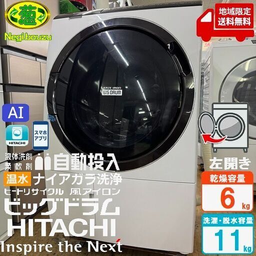 地域限定送料無料　美品【 HITACHI 】日立 ビックドラム 洗濯11.0㎏/乾燥6.0㎏ ドラム式洗濯機 AIお洗濯搭載 液体洗剤・柔軟剤 自動投入機能 スマホと連携 BD-SX110F②