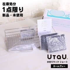 【新品未使用】 UtaU ステンレス ディッシュドレイナー 水切りラック ショート カームグレーの画像