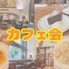 東京駅近く☕️カフェ会✨少人数でじっくり話せる⭐早割あり✨…