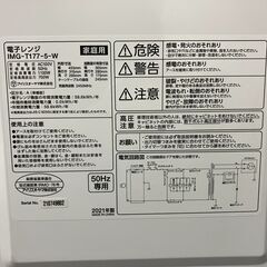 電子レンジ IRIS OHYAMA IMG-T177-5-W　21年製（美品）の画像