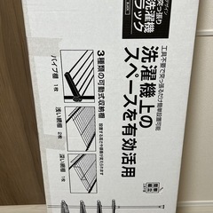 【ほぼ新品未使用】突っ張り洗濯機ラックの画像
