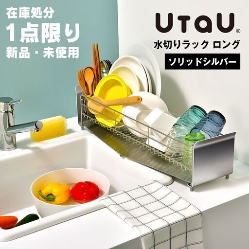 【新品未使用】 UtaU ウタウ ステンレス 水切りラック ロング ソリッドシルバー