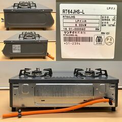 リンナイ プロパンガス用ガステーブル RT64JH6S（2018年製）の画像