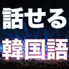 できる！オンライン韓国語の画像