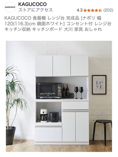 KAGUCOCO　食器棚　レンジ台　コンセント付き
