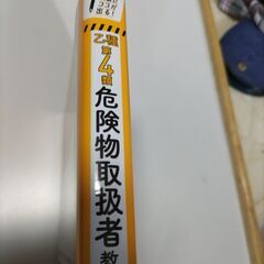乙種第4類危険物取扱者教科書+実践問題の画像