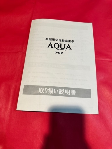 全自動麻雀卓☆引き取り限定