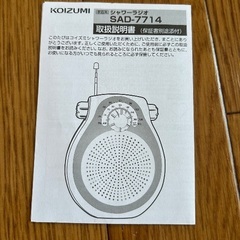KOIZUMI シャワーラジオ SAD-7714の画像