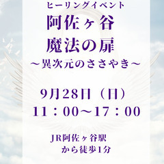9/28(日）11時～　ヒーリングイベント 阿佐ヶ谷 魔法の扉 ...