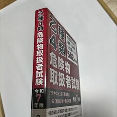 乙種4類危険物取扱者試験 令和7年版・公論出版の画像