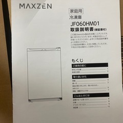 マクスゼン 60L 1ドア 前開き冷凍庫 右開き JF060HM01WH 24年購入の画像