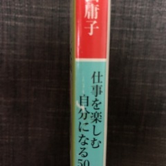 仕事を楽しむ自分になる50の方法の画像