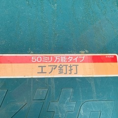 マキタ　釘打ち機の画像