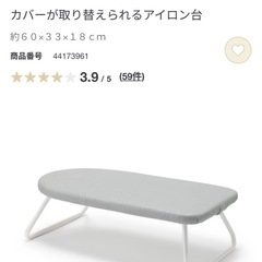 【無印良品】カバーが取り替えられるアイロン台の画像