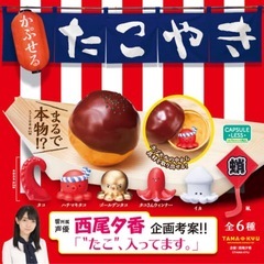 たこ焼き 光る卵焼きどん ガチャガチャ お譲りしますの画像