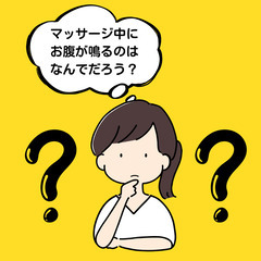 マッサージ中にお腹が鳴るのはなぜ❓️🤔