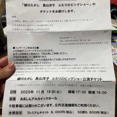 細川たかし 長山洋子　コンサートチケットの画像