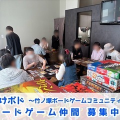 【竹ノ塚】でボドゲ仲間つくろ！初心者大歓迎🎵「たけボド」メンバー...