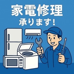 【出張】家電修理【栃木】