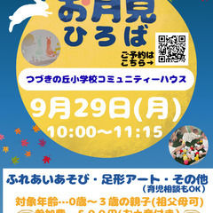 お月見ひろば