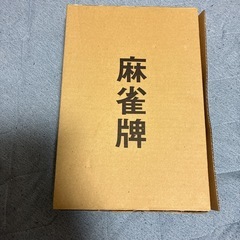 麻雀牌の画像