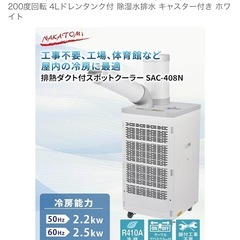 ナカトミ　スポットクーラーの画像