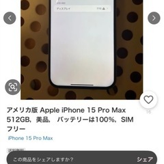 アメリカ版 Apple iPhone 15 Pro Max 512GB，美品， バッテリーは100％，SIMフリー の画像