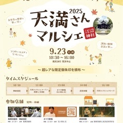 天満さんマルシェ開催〜限定御朱印頒布〜