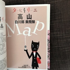 タビリエ 「高山 白川郷 奥飛騨」 MAP付き 帯付き 飛騨高山ぶらり散策マップの画像