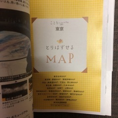 ことりっぷ 東京 昭文社 取り外せるマップ付き 帯付きの画像