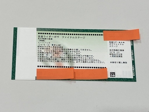 ☆完売済チケット☆仮面ライダーガヴファイナルステージのチケット
