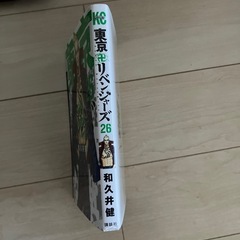 東京リベンジャーズ　26の画像