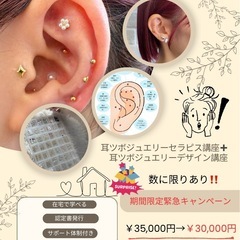 残り3名限定💎耳ツボジュエリー講座＋耳ツボジュエリーデザイナー講座💎の画像