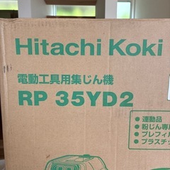 日立工機　工具　電動工具用集じん機　の画像