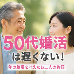 【成婚事例⑦｜50代婚活は遅くない】