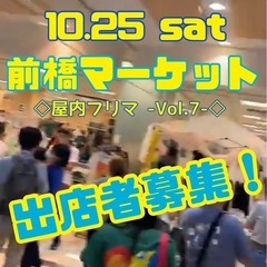 屋内フリマ♪『前橋マーケットVol.7』出店者募集！