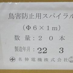 M0058 名伸電機株式会社 鳥害防止用スパイラル φ6×全長1m 20本セット 2箱まとめ 未使用品の画像