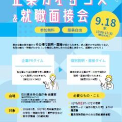 若者のための「企業ガイダンス＆就職面接会」9月18日 10…