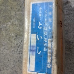 未使用品　砥石の画像