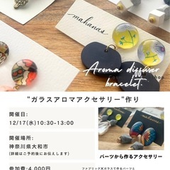 アロマアクセサリー作り