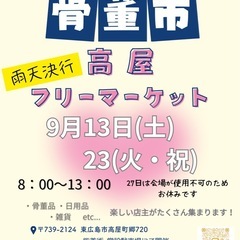 9/13（土）🌈高屋フリーマーケット🌈